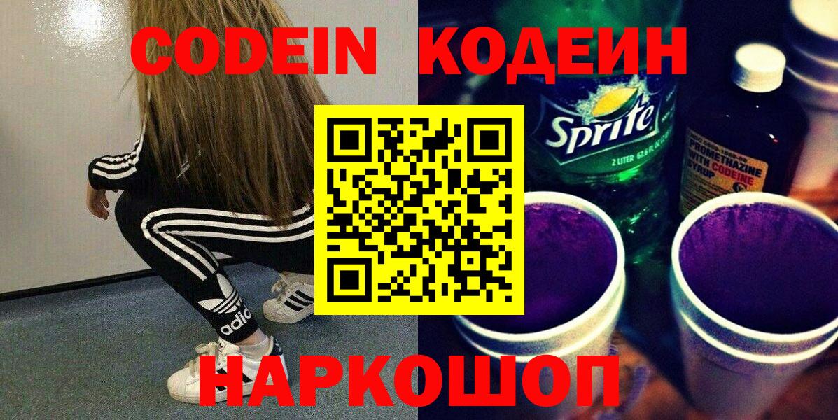 Кодеин напиток Lean (лин)  Кодеиновый сироп Lean Purple Drank  Вход с VPN  Мелеуз 